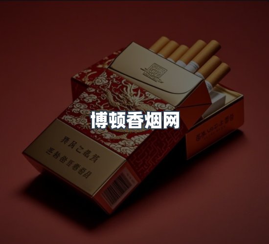 关于博顿香烟网